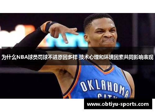 为什么NBA球员罚球不进原因多样 技术心理和环境因素共同影响表现