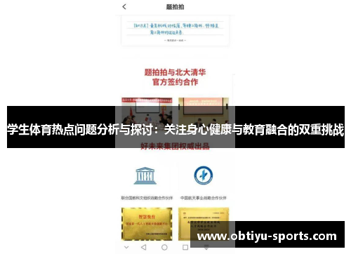 学生体育热点问题分析与探讨：关注身心健康与教育融合的双重挑战