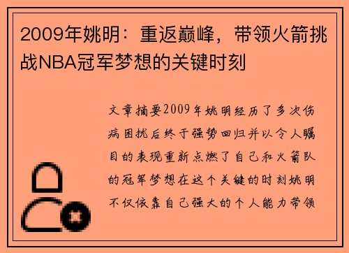 2009年姚明：重返巅峰，带领火箭挑战NBA冠军梦想的关键时刻