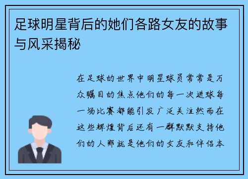 足球明星背后的她们各路女友的故事与风采揭秘