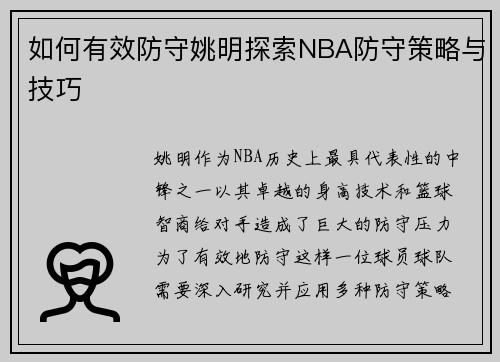 如何有效防守姚明探索NBA防守策略与技巧