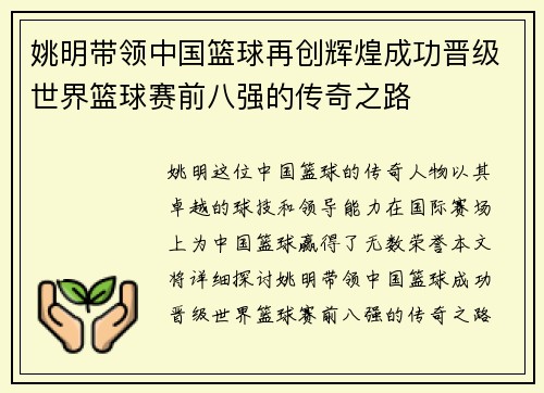 姚明带领中国篮球再创辉煌成功晋级世界篮球赛前八强的传奇之路