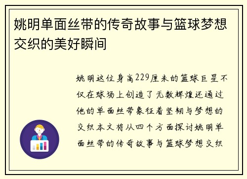 姚明单面丝带的传奇故事与篮球梦想交织的美好瞬间