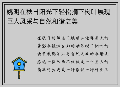 姚明在秋日阳光下轻松摘下树叶展现巨人风采与自然和谐之美
