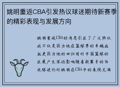 姚明重返CBA引发热议球迷期待新赛季的精彩表现与发展方向
